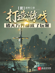 我打造游戏，诸天万界都成了玩家在线阅读
