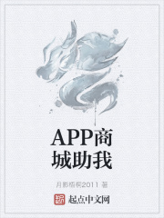 APP商城助我在线阅读