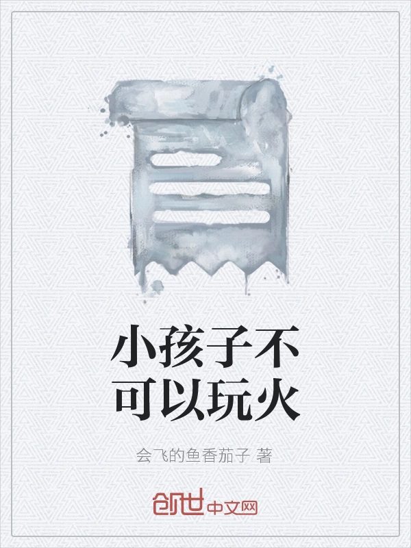小孩子不可以玩火