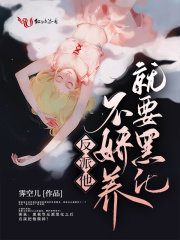 反派他不娇养就要黑化在线阅读