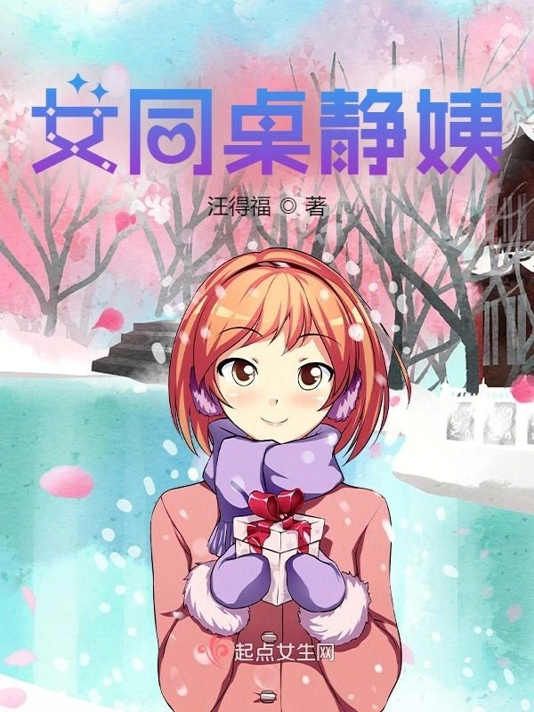 女同桌静姨