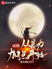 成仙：从暴力加点开始在线阅读