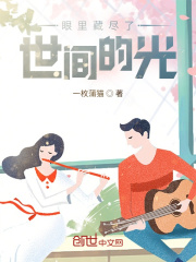 眼里藏尽了世间的光