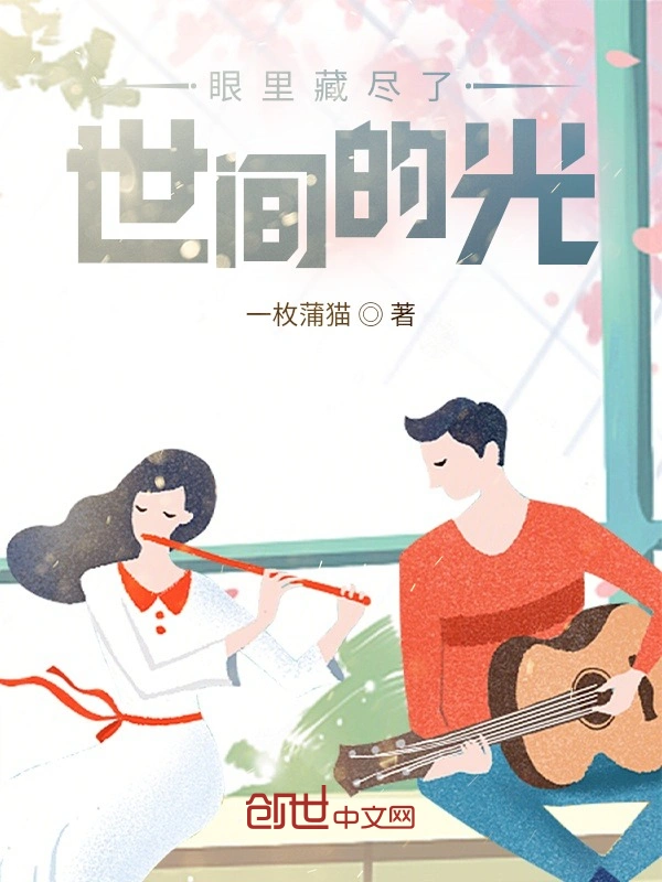 眼里藏尽了世间的光