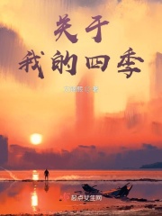 关于我的四季