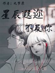 星辰遐迩不及你