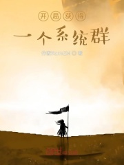 开局获得一个系统群