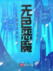 海雾深处的无色恶魔在线阅读