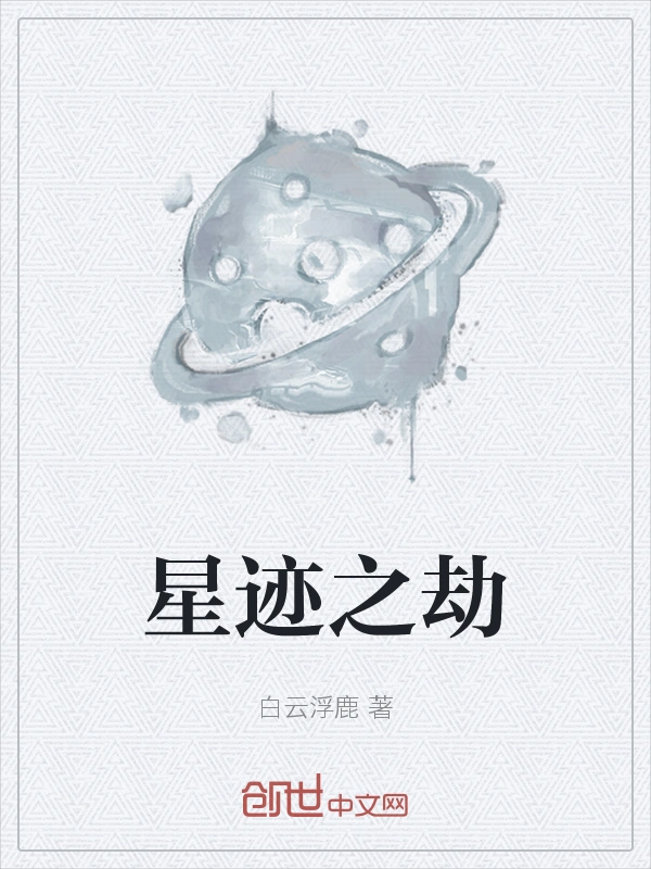 星迹之劫