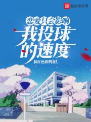 恋爱只会影响我投球的速度在线阅读