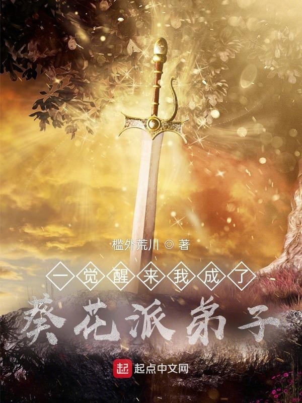 一觉醒来我成了葵花派弟子在线阅读