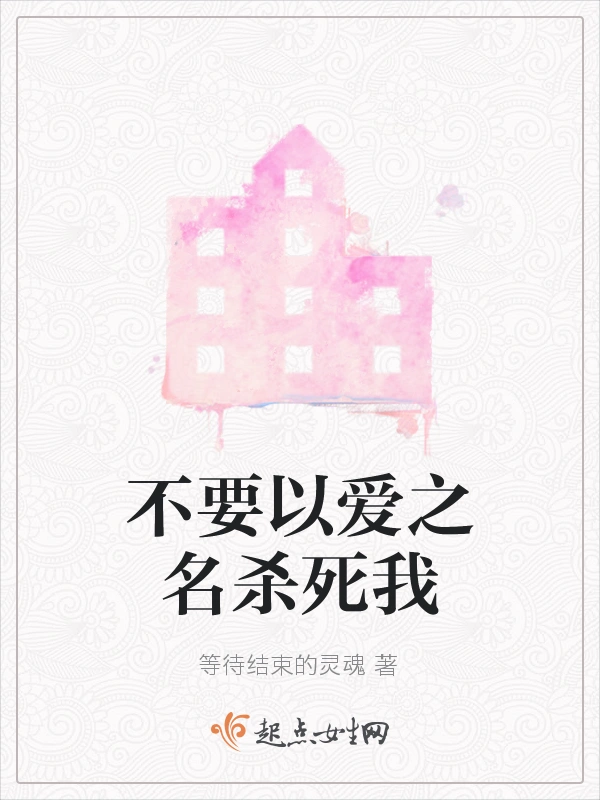 不要以爱之名杀死我