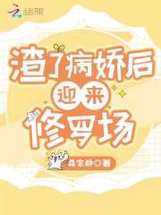 渣了病娇后迎来修罗场在线阅读