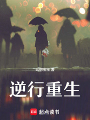 逆行重生在线阅读