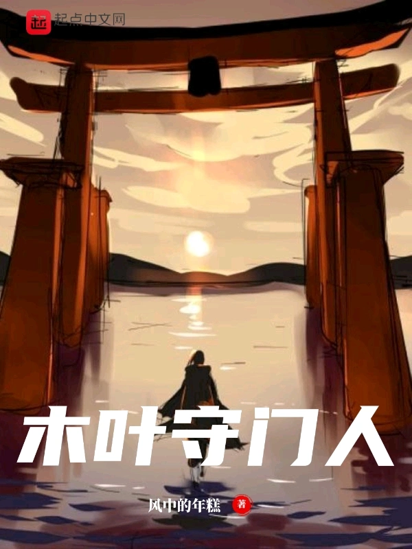木叶守门人