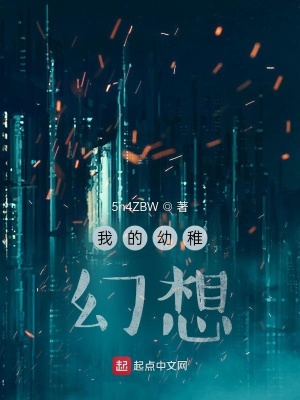我的幼稚幻想在线阅读
