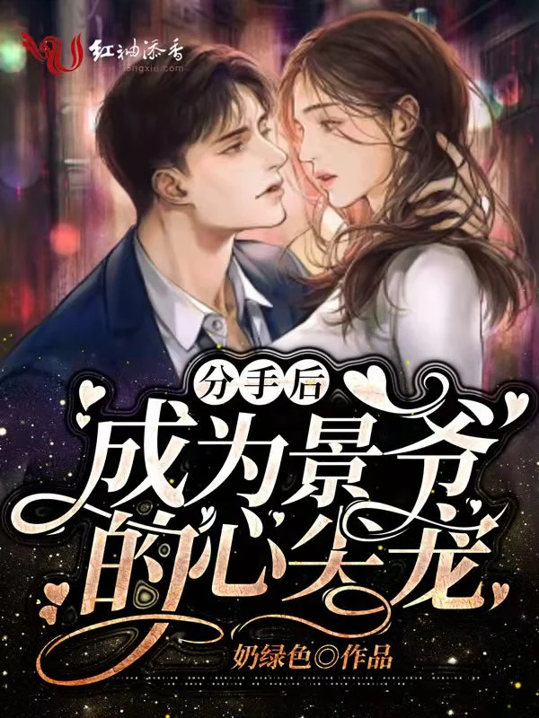 分手后成为景爷的心尖宠