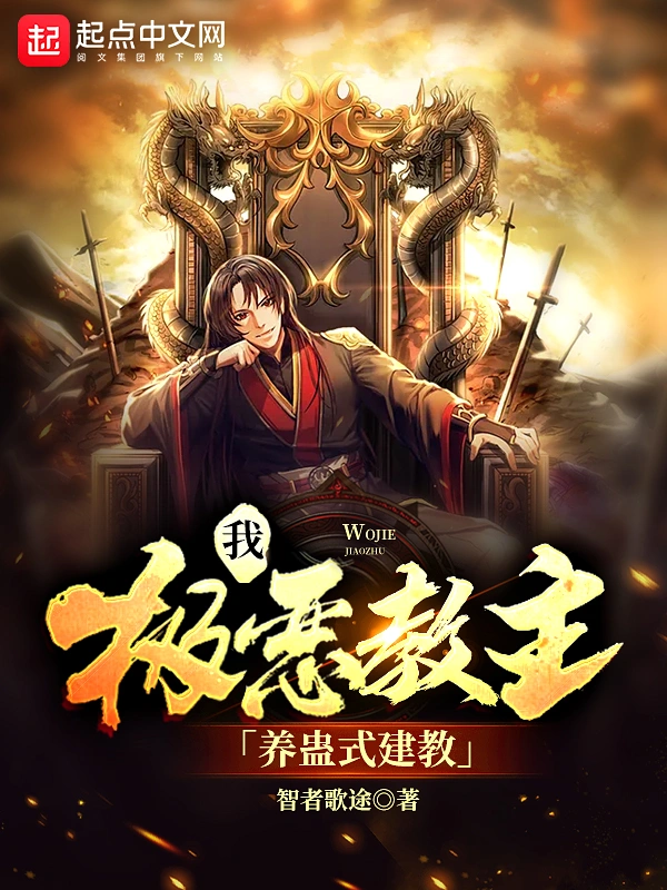 我，极恶教主，养蛊式建教