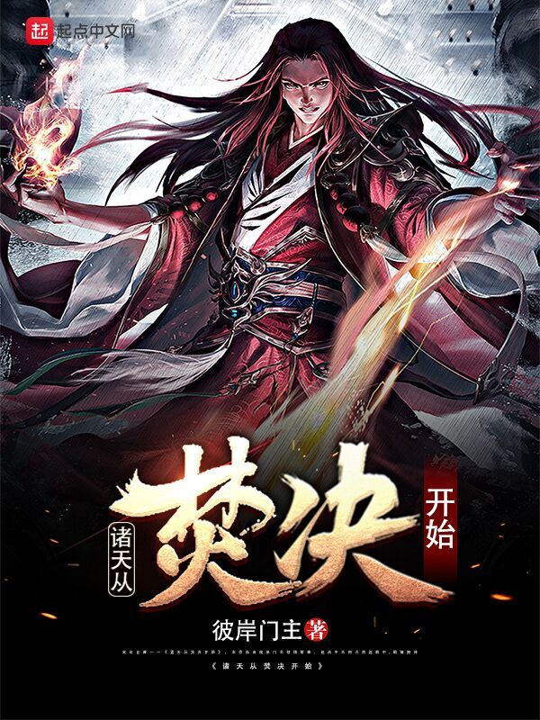 诸天从焚决开始在线阅读