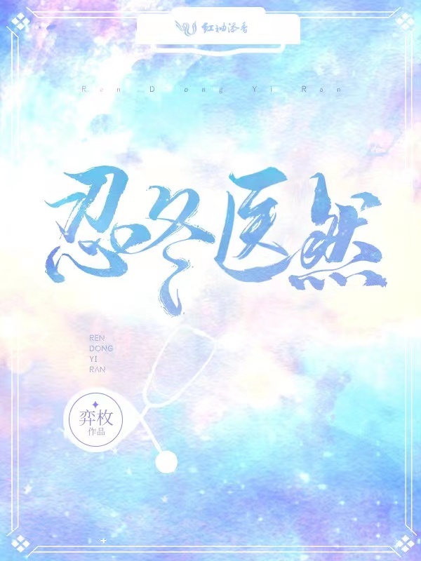 忍冬医然在线阅读
