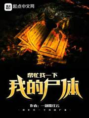 帮忙找一下我的尸体在线阅读