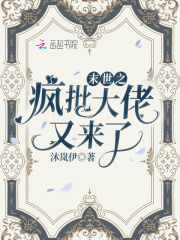 末世之疯批大佬又来了在线阅读