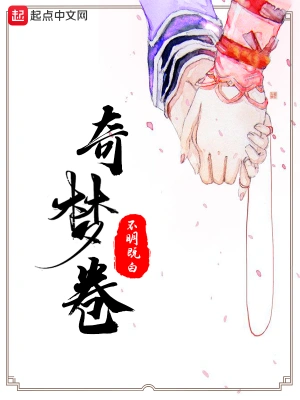 奇梦卷