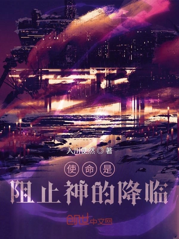 使命是阻止神的降临
