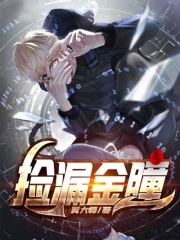 捡漏金瞳在线阅读