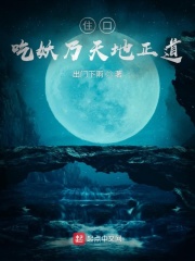 住口！吃妖乃天地正道！在线阅读