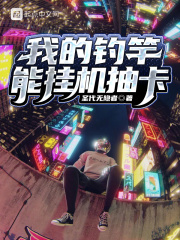 我的钓竿能挂机抽卡在线阅读