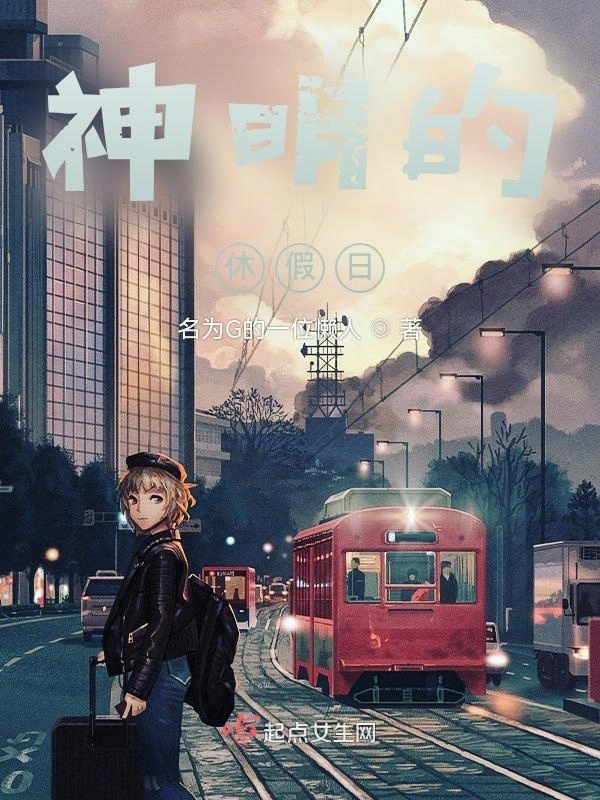 神明的休假日