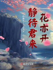 静待君来花亦开在线阅读