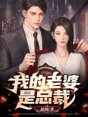 我的老婆是总裁