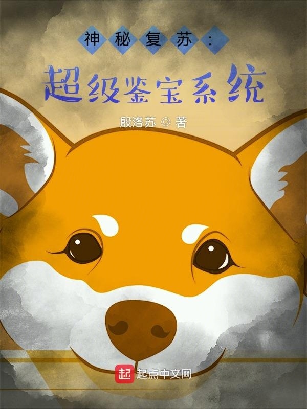 神秘复苏：超级鉴宝系统在线阅读