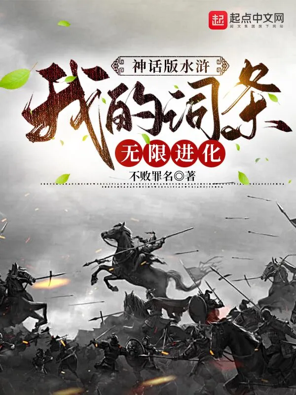 神话版水浒：我的词条无限进化