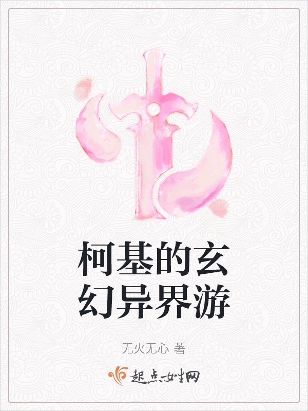 柯基的玄幻异界游