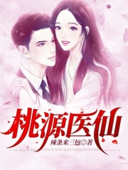 桃源医仙在线阅读