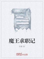 魔王求职记