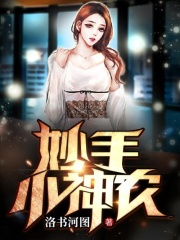 妙手小神农在线阅读