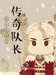 Dota之传奇队长在线阅读