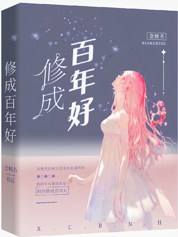 修成百年好在线阅读