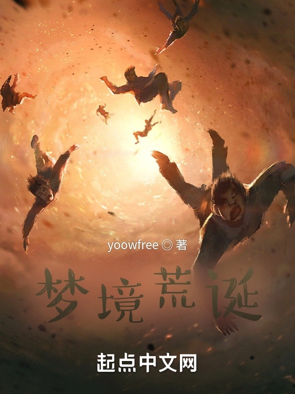 梦境荒诞