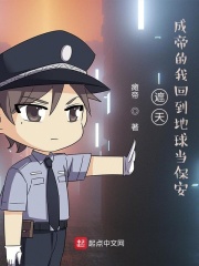 遮天：成帝的我回到地球当保安在线阅读