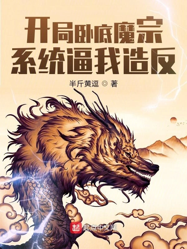 开局卧底魔宗系统逼我造反