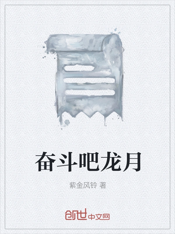 奋斗吧龙月