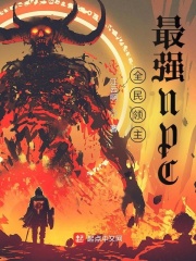 全民领主：最强NPC在线阅读