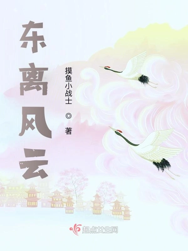 东离风云