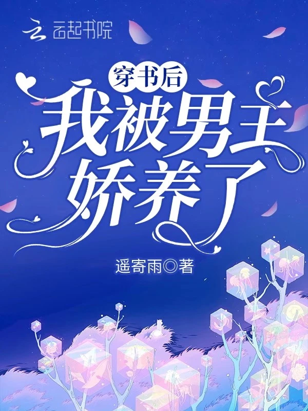 穿书后我被男主娇养了