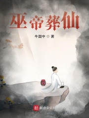 巫帝葬仙在线阅读